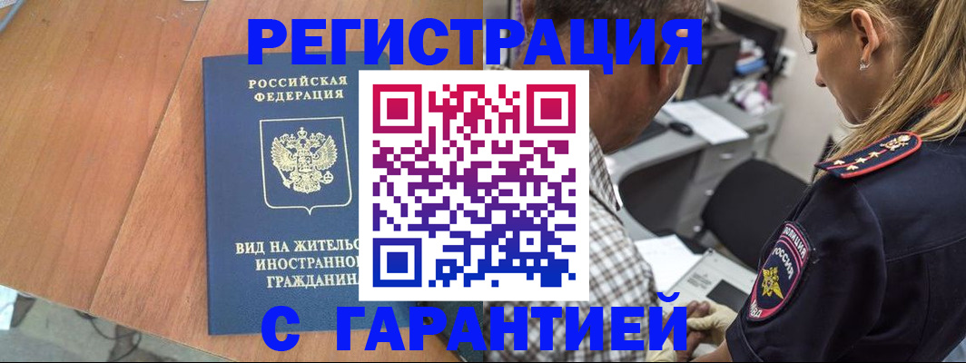 временная регистрация купить в Минусинске