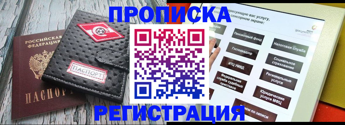временная регистрация для всех в Минусинске